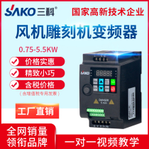 Sanke inverter three-phase 380V0 75-1 5-2 2-4-5 5KW single-phase 220V motor speed control cabinet