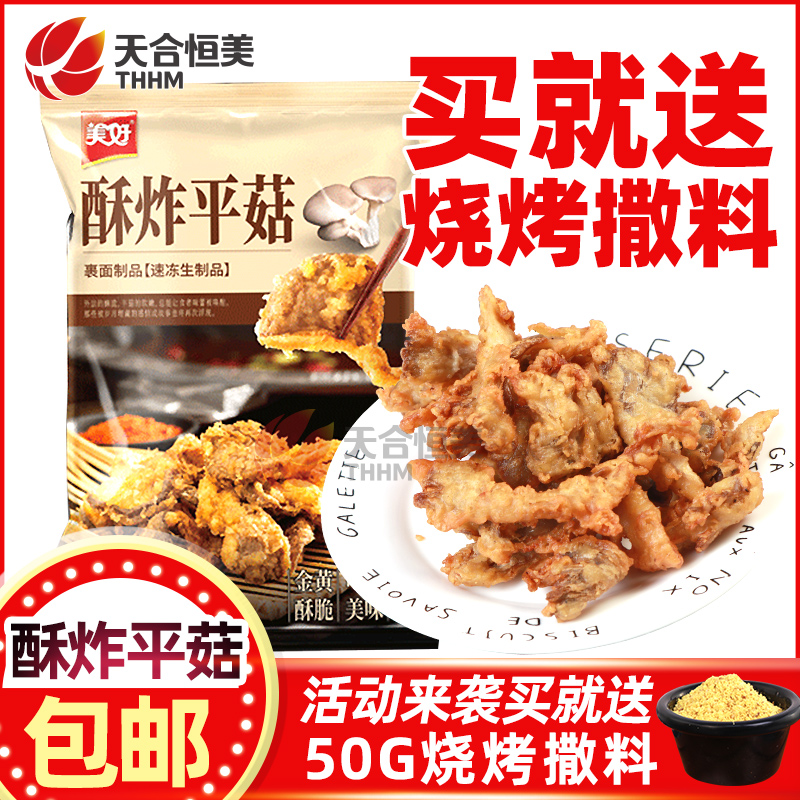 Net Red Food Nice Crisp Fried Oyster Mushroom Fried Small Food Quick Food Frozen Semi-finished Products 1kg Mushroom Hotpot Ingredients