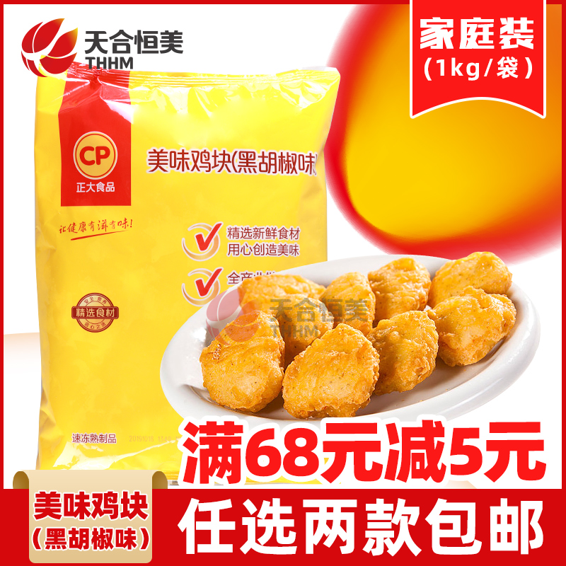 Zhengda delicious chicken nuggets black pepper flavor frozen semi-finished fried snacks fried chicken colonel chicken chop chicken nuggets family 1kg