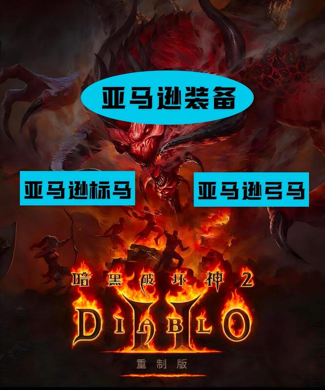 Diablo 2 Resurrected Chinese Server Amazon Standard Equipment Archery Equipment Full Gear Setup/Graduation Full Gear Setup