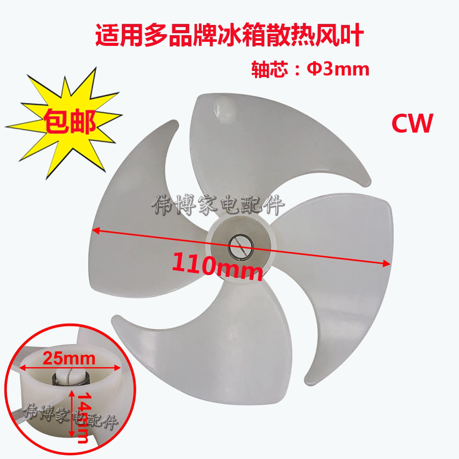 Suitable for multi-brand refrigerator double door refrigerator motor fan blade 11cm radiating ventilator fan blade for three stars