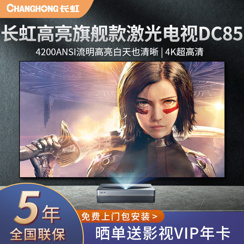 Changhong Laser TV DC85 4200ANSI Stream Ming 4K Ultra High Qing 100120 inch 150 inch day Home Living room Teaching training session Intelligent voice UHD Laser Shadow