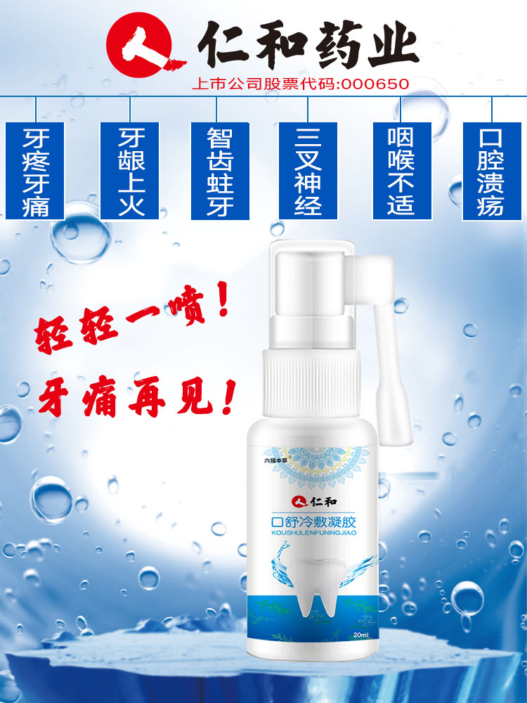 仁和药业 速傚去牙疼牙痛立可停消炎喷雾 图1
