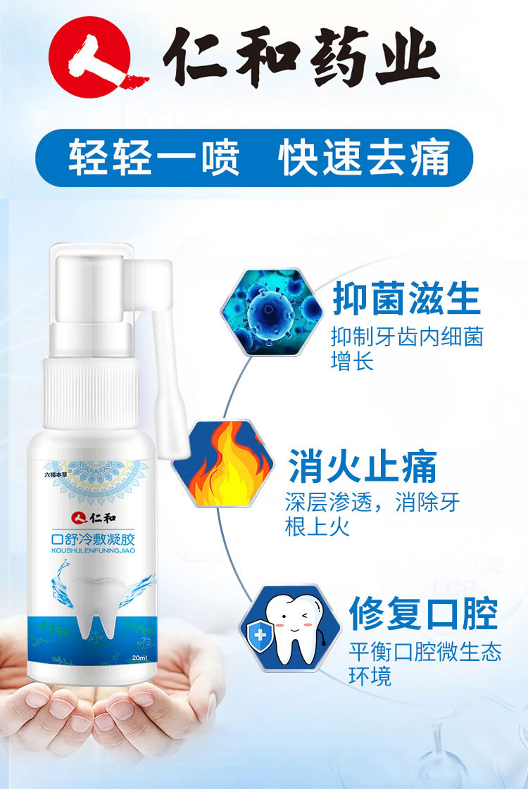 仁和药业 速傚去牙疼牙痛立可停消炎喷雾 图2