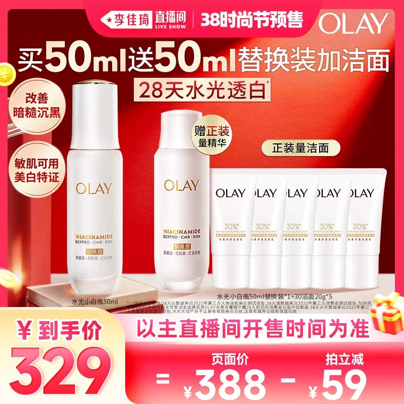 【李佳琦直播间时尚节付定金】OLAY全新水光小白瓶精华液美白提亮
