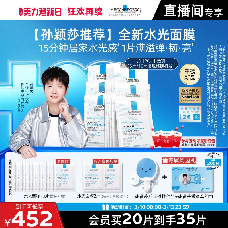 【立即抢购】理肤泉B5修护水光乳面膜套装舒缓保湿抗皱紧致焕亮