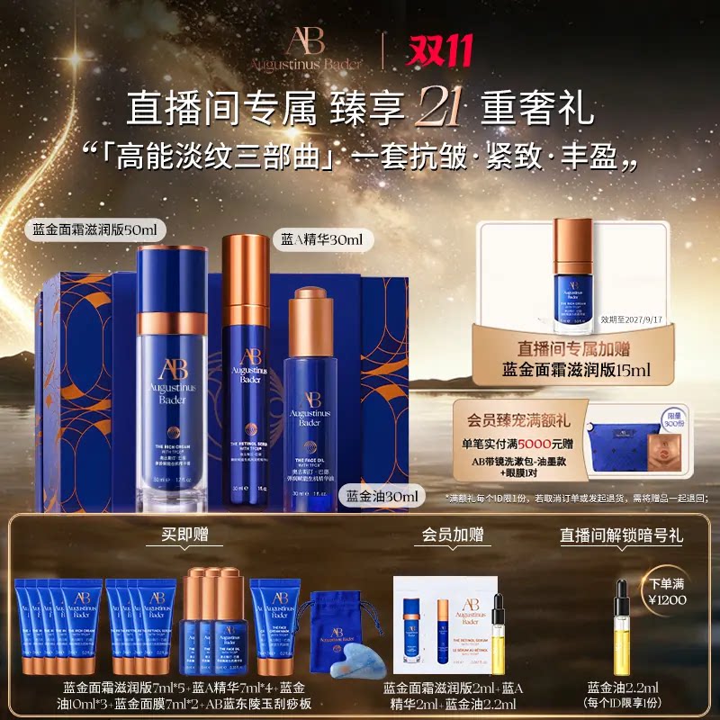 【双11立即抢购】奥古斯汀·巴德—AB抗皱蓝A三件套面霜油精华 斯德实拍商品图