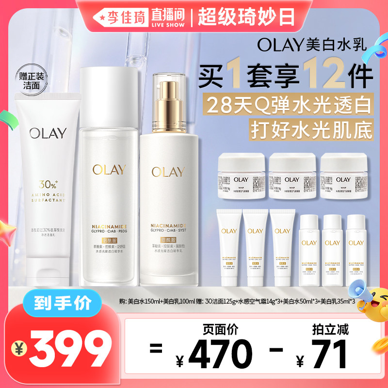 【李佳琦直播间超级琦妙日】OLAY玉兰油美白水乳护肤美白 级美实拍商品图
