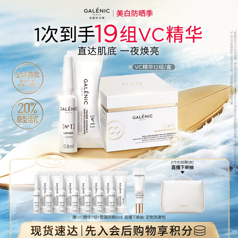 【618现货 vico_专属】科兰黎1号VC精华36组24组12组夏日焕亮紧致