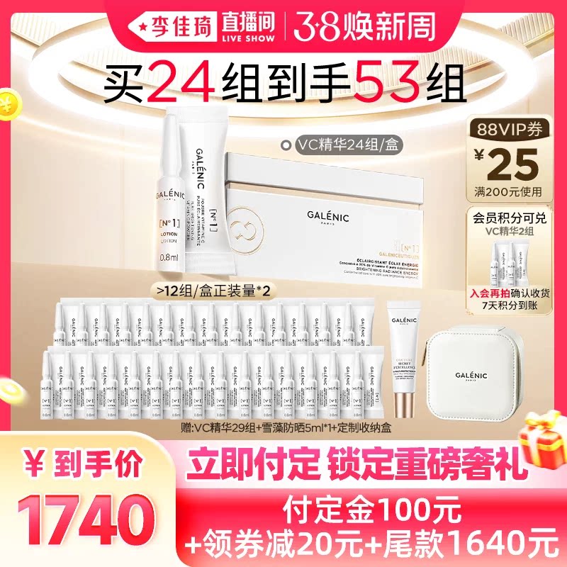 【李佳琦直播间尾款日】科兰黎1号VC次抛精华24组