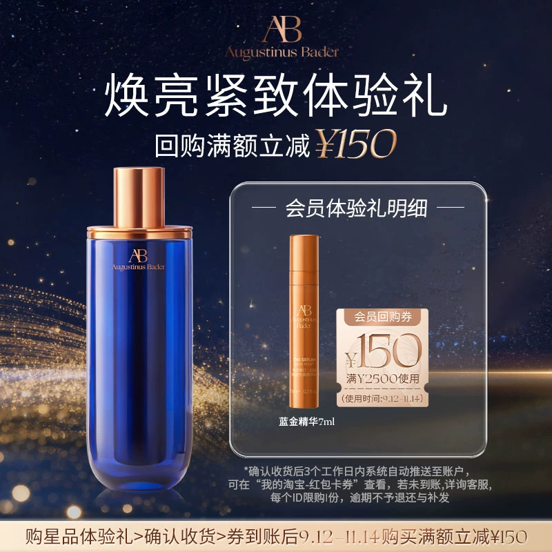 【享150元券】奥古斯汀·巴德—AB蓝金精华液7ml体验试用礼