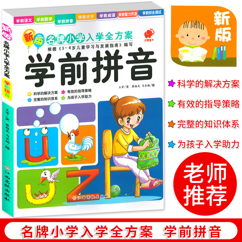 The new version of the preschool primary school enrollment program pre-school pingyin mathematics language reconciliation teaching material for the pre-school preschool language training book development early
