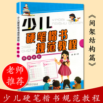 Childrens hard pen regular script specification tutorial frame structure hard pen regular script every day practice Childrens hard pen regular script calligraphy zero Foundation inner door textbook exercise correct writing habits