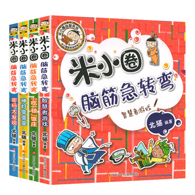 2020新版米小圈脑筋急转弯