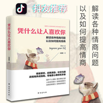 On the basis of what makes people like you to interpret a variety of emotional issues and how to improve emotional intelligence control of self-motivate social communication High intelligence to develop guide books Zero difficulty Psychology Refine Manual of the Taiwan Straits