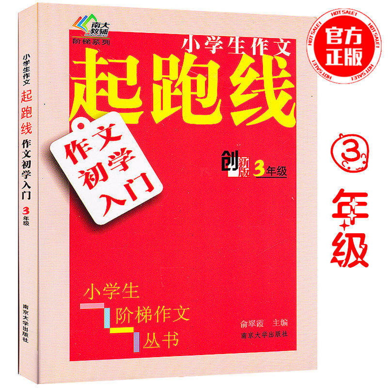 Primary school students essay starting line Innovation Edition 3 Grade 3 3rd grade Primary school students Language Step essay series Yu teachers teaching essay 3rd grade elementary school essay reading and writing training books Nanjing University out