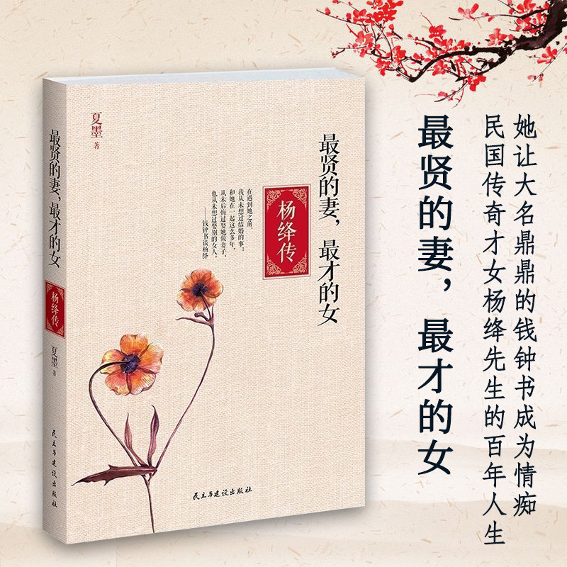Yang Jiangchuan's Most Virtuous Wife's Best Wife's Best Wife's Wife And Wife Biographical Mistress Wife Mother's Perfect Union Woman Exemplary Humanities History Celebrity Biographical Class Books Now Contemporary Prose Democracy and