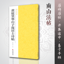 Huang Tingjian Hanshan Zi Pang Jusi Poetry Post Nanshan Fa Post Chinese Calligraphy Tutorial Calligraphy Original Inscription Full View Simplified Side Note Calligraphy Linkage Textbook Calligraphy Beginners Self-Describe Learning Tutorial Zhejiang Photo
