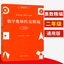Mathematical Olympiad Sophomore Primary School Mathematical special Peuber Exercise Mathematical Thinking Expands 2-Year Book-synch Teaching Materials Mathematical Olympiad Mathematical Olympiad Masters Hall Series Shanghai Science