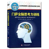 The new version of Mensa whole brain thinking training Mensa intelligence Master Series presents Mensa fun Sudoku game card intelligence games smart people all over the world are challenging brain game thinking reasoning