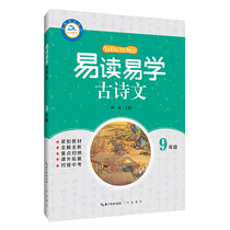 Easy to read and easy to learn ancient poems and essays 9th grade textbooks are suitable for middle school students to learn classical Chinese reading practice guidance reference closely linked to the textbook comprehensive analysis key summary extracurricular expansion and docking of high school entrance examination Chongwen