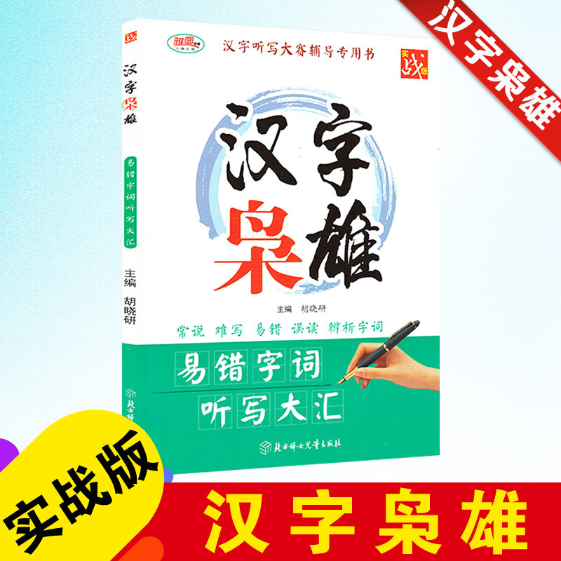 Chinese Character Dictation Contest Special edition Chinese Language Mistake Words Dictation Great Collection Often Say Difficult to Write Easy to Make Mistakes Read Discriminate Words Insight Idioms The Essence of Chinese Characters Inherit Chinese Culture