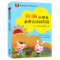 Newly compiled elementary school students ancient poems 75 poems read Tang poems Song Ci phonetic version primary school Chinese 6-10-12-year-old childrens ancient poems reading Zhejiang University Youxueju Primary School Chinese texts simultaneously expand reading books