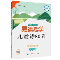 Easy to read and easy to learn childrens poems 80 reading and training elementary school version of audio recitation scanning code that is to listen to elementary school basic knowledge childrens poems 1-6 Grade general Chinese basic knowledge Elementary School Students Extracurricular tutoring books