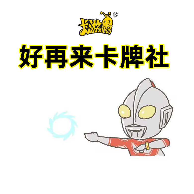 好再来卡牌社