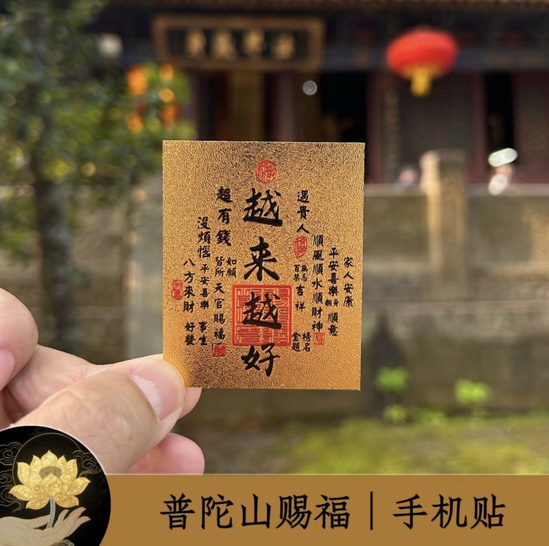 Putuo Mountain Is Getting Better and Better. Stickers for the Back of Your Phone Bring Good Luck, Wealth, and Protection Putuo Mountain Is Getting Better and Better. Stickers for the Back of Your Phone Bring Good Luck, Wealth, and Protection