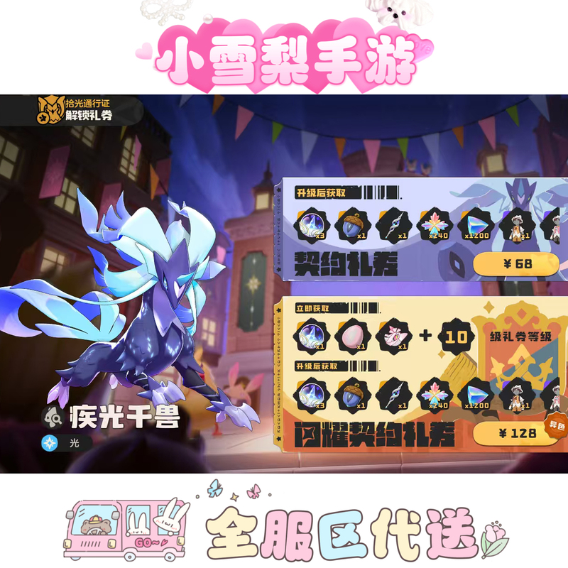 Rock Kingdom World S1 Season Light-Picking Pass: Swift Light Dry Beast Fairy Shining Contract Gift Voucher Battle Order