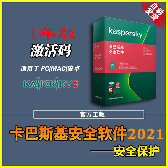 卡巴斯基kis标准版安全软件2021 2020激活码PC杀毒软1年单次激活自动发货