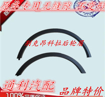 Applicable to Buick Angkola 13-15 16-18 Angkola front and rear wheel eyebrow fender wheel eyebrow decorative strip