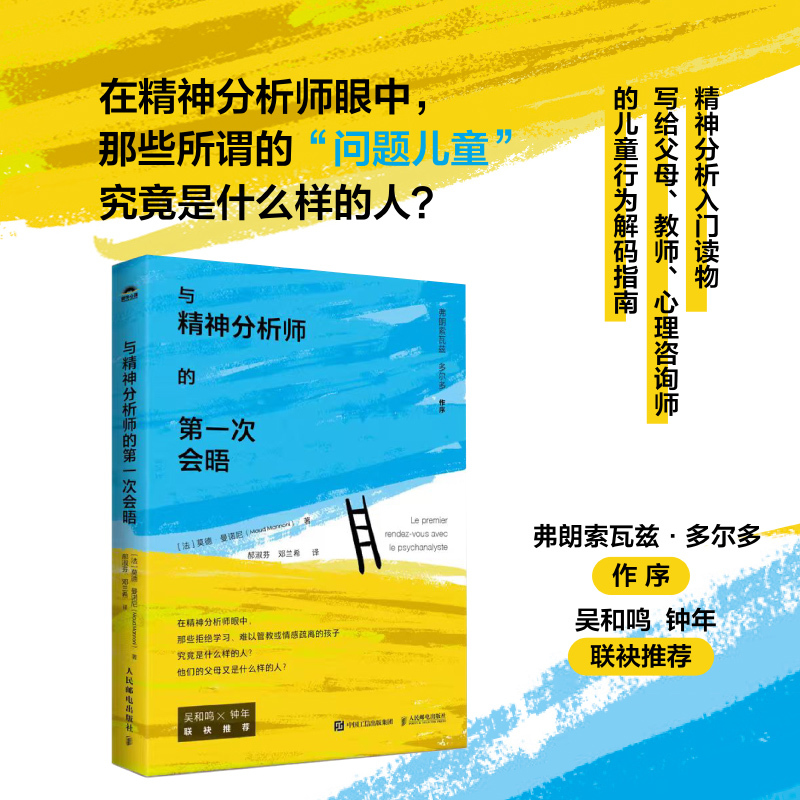 The First Meeting with a Psychoanalyst by Maud Mannoni (France), Translated by Hao Shufen, Deng Lanxi, Psychology and Social Sciences, Xinhua Bookstore Genuine Books