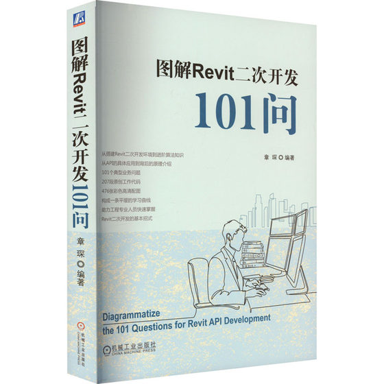 图解Revit二次开发101问 章琛 编 计算机辅助设计和工程（新）专业科技 新华书店正版图书籍 机械工业出版社
