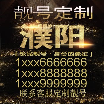 Puyang Auspicious Phone Number Selection, Good Numbers, Beautiful Numbers, Consecutive Numbers, Beautiful Phone Numbers, Phone Numbers, Number Cards, Lucky Numbers