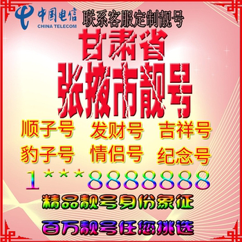 Gansu Zhangye Good Phone Numbers, Beautiful Numbers, Aaaa Nationwide Universal Beautiful Numbers, Number Selection, Feng Shui Numbers, Mobile Phone Card Phone Numbers