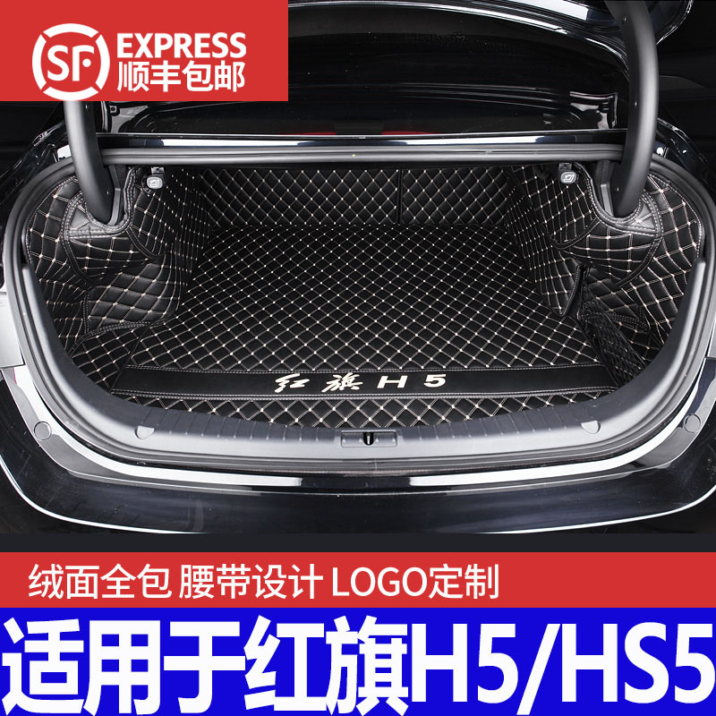 Special for red flag h5 Hs5 trunk cushion full surround 2021 waterproof car rear carriage cushion decorative supplies