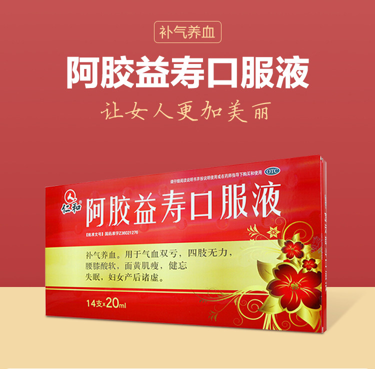 仁和 阿胶益寿口服液 20ml*14支/盒 聚划算+天猫优惠券折后￥59包邮（￥69-10）