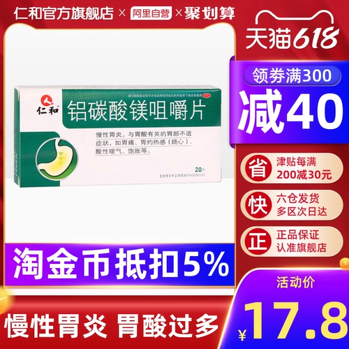 仁和 Карбонат алюминия, жевательные таблетки, желудок, желудок, боль в желудке, боли в желудке, гастрит, гастрит, гастрит, гастрит, гастрит, гастрит, гастрит, гастрит, гастрит, гастрит, гастрит и гастрит.