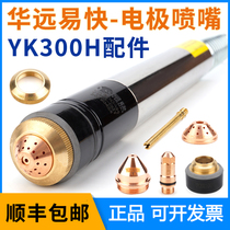 Yikuai YK300H electrode cutting nozzle Huayuan LGK-300A CNC plasma cutting machine cutting gun head accessories