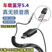 车载蓝牙5 4接收器AUX转U盘解码器音响功放免提通话导航无损立体