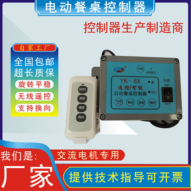 YK6X electric dining table controller reversible remote control switch wine hotel motor motor speed regulator 6-250W