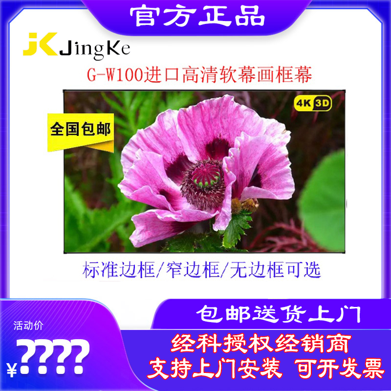 JK Jingke G-W100 HD soft screen picture frame screen narrow border borderless projection screen 100 inch 120 inch frame screen
