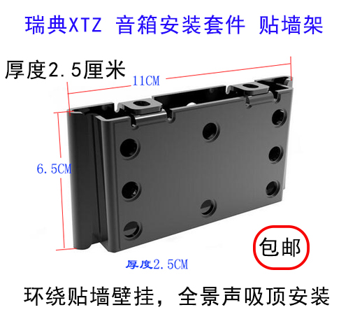 Swedish XTZ speaker wall frame panoramic sound speaker ceiling mounting frame sound wall frame surround wall frame single