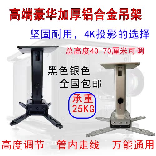 The projector hanger aluminum alloy hanging Epson 4K projector frame height 70cm skyline scalable bracket