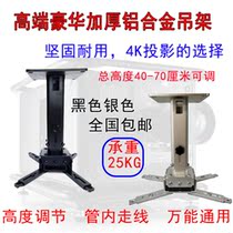 Projector hanger aluminum alloy hanger Epson 4K projector rack height 70cm ceiling rack retractable bracket
