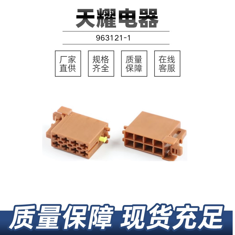 963121-1 国产件厂家直销质量好欢迎来询价采购 汽车连接器