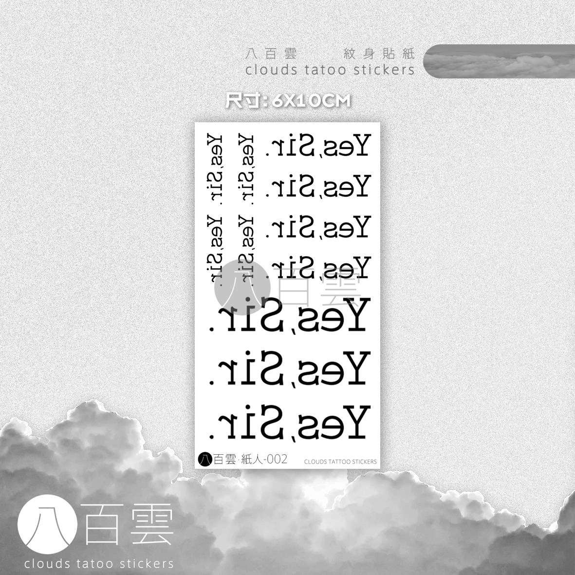 八百雲手繪 性感迷你英文yes Sir 個性小圖英文紋身貼紙 是 先生