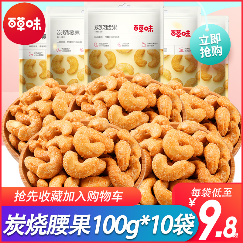 Thyme Notes Charcoal Burning Cashew Nuts 500g Fortitude Nuts Dry Fruits Nut Snacks Small Package Bulk Bagged Wholesale 100g * 5 Catties